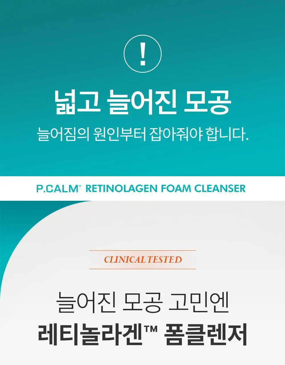 [박지현 PICK/U자모공 말끔 흡착케어] 피캄 레티놀라겐 앰플샷 폼클렌저 120ml 상세페이지 3